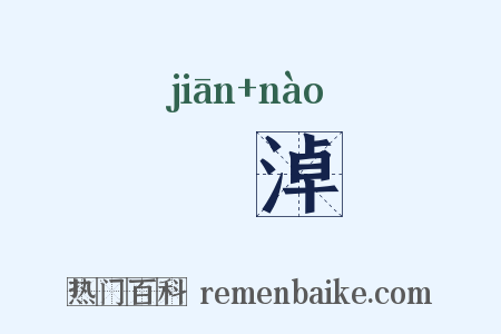 瀸淖是什么意思的图片